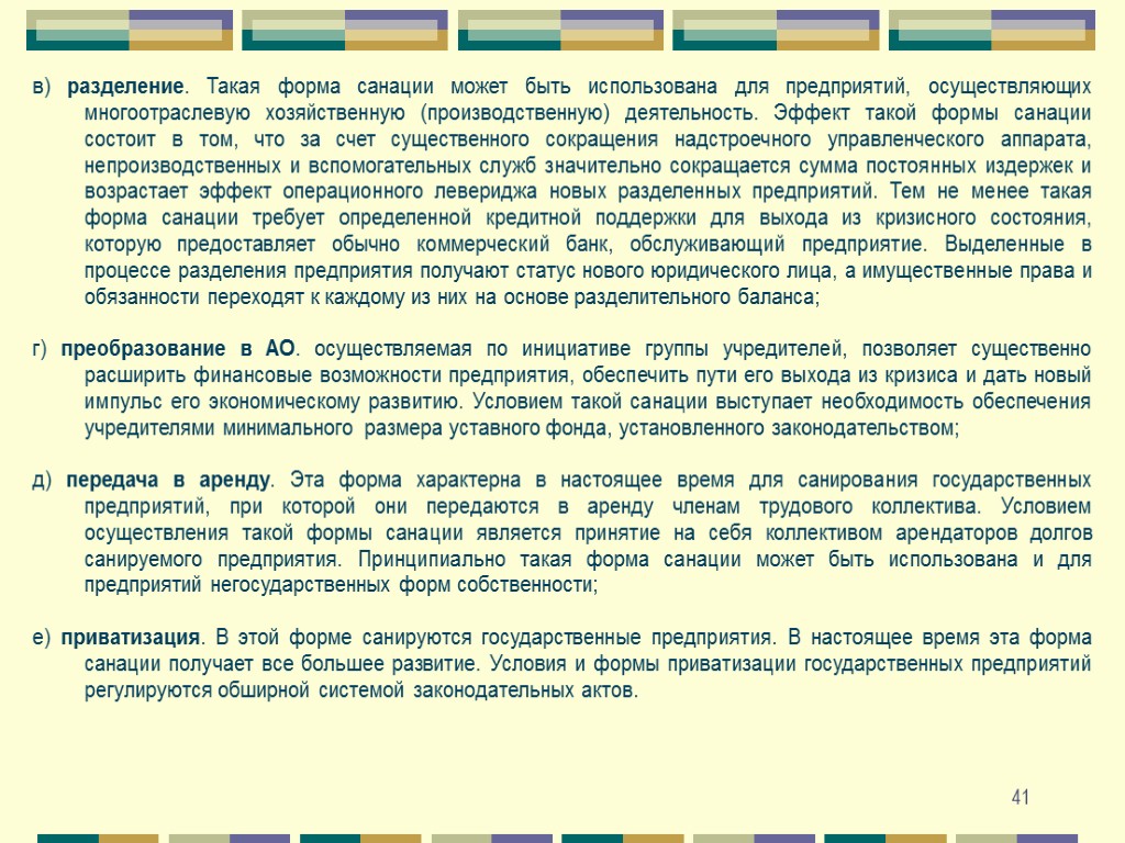 41 в) разделение. Такая форма санации может быть использована для предприятий, осуществляющих многоотраслевую хозяйственную